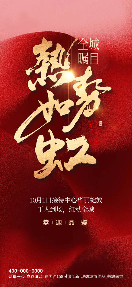源文件下载【红色房地产全城热销海报】编号：88420028929797853