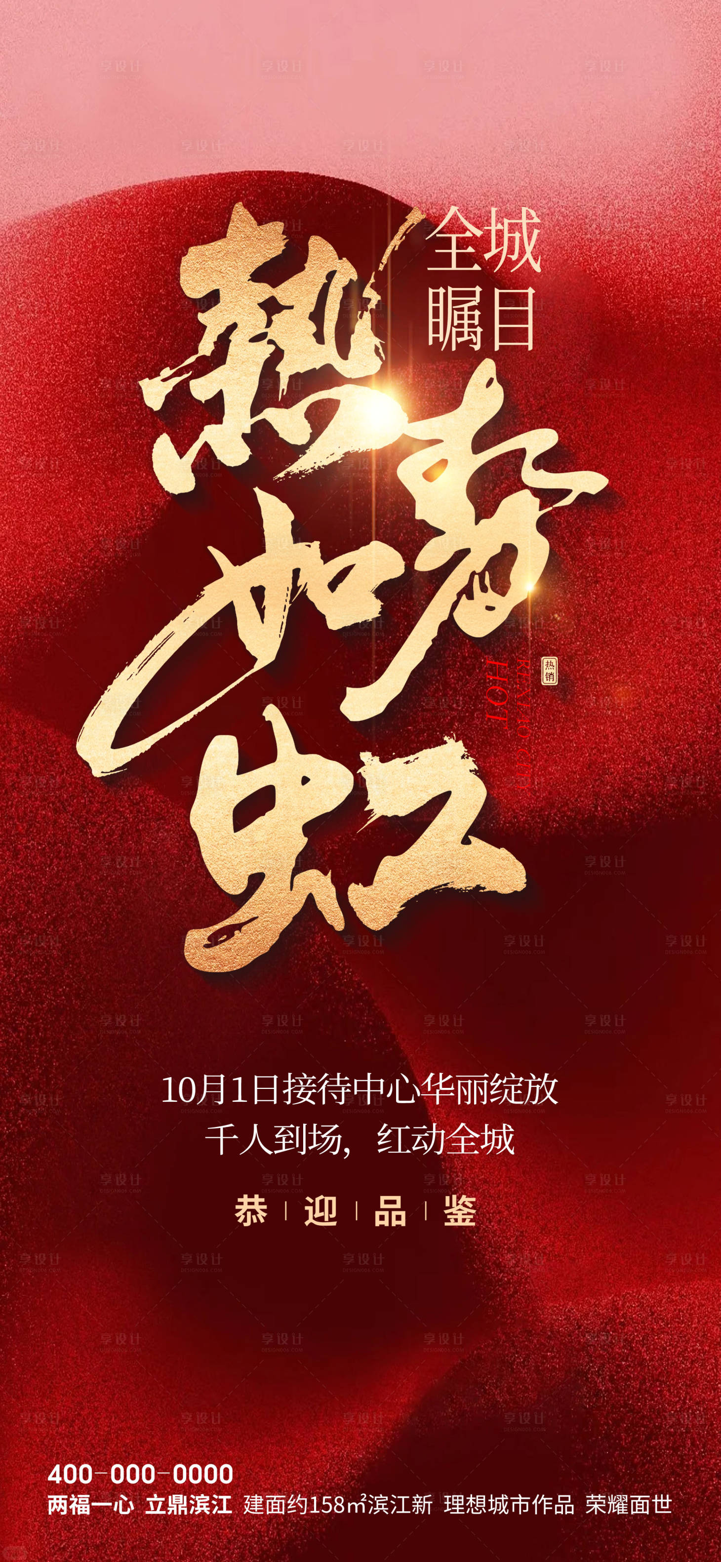 源文件下載【享設計】搜索編號：88420028929797853【紅色房地產全城熱銷海報】