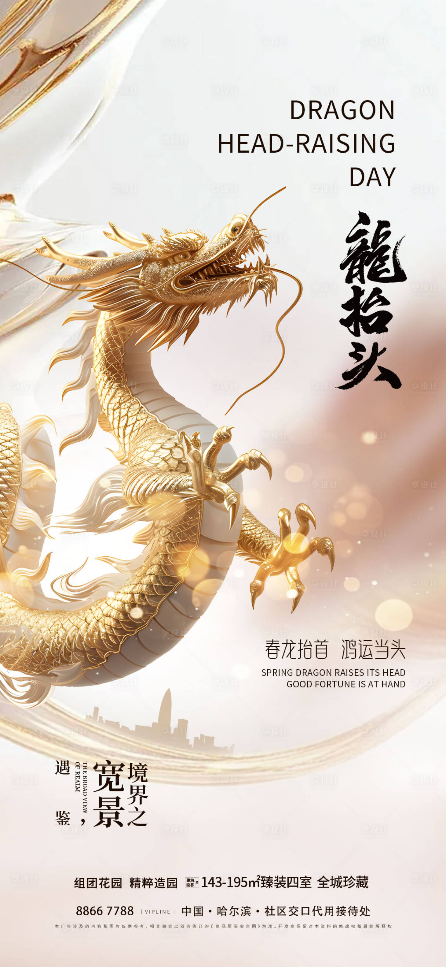 源文件下載【享設計】搜索編號：64760028963541342【地產龍抬頭海報】