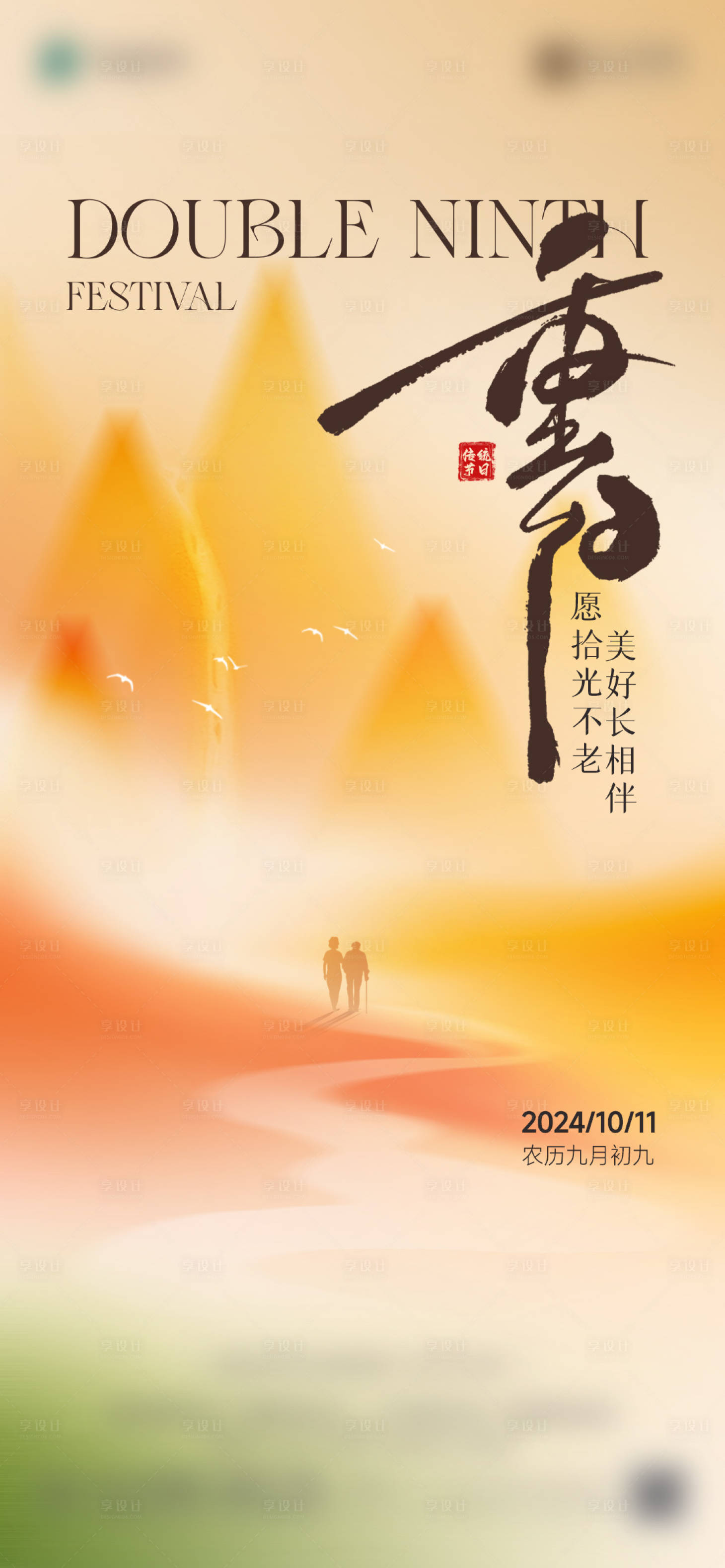 源文件下載【享設計】搜索編號：33780028738542888【重陽】