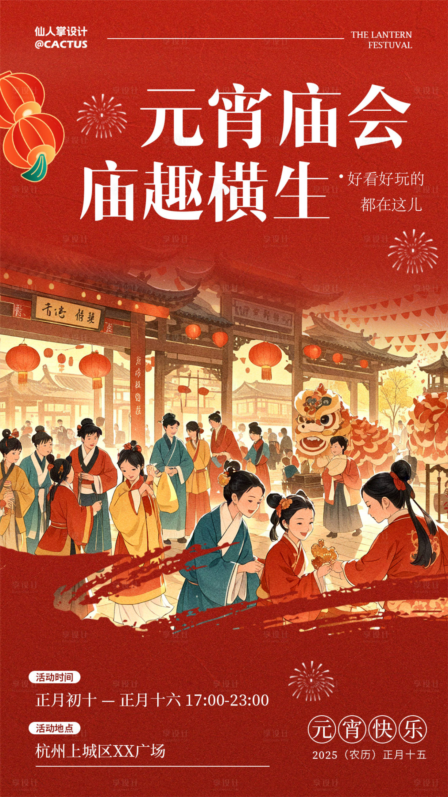 源文件下載【享設計】搜索編號：73300028631329296【元宵廟會活動海報】