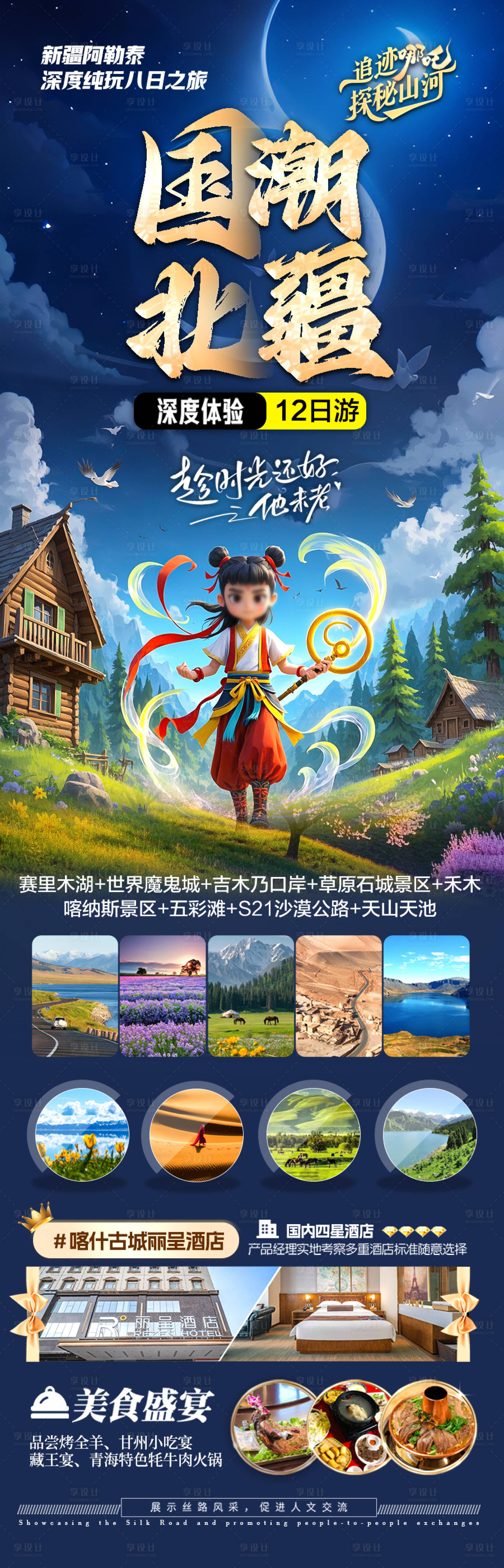 源文件下载【享设计】搜索编号：35870028895918758【新疆哪吒旅游海报】