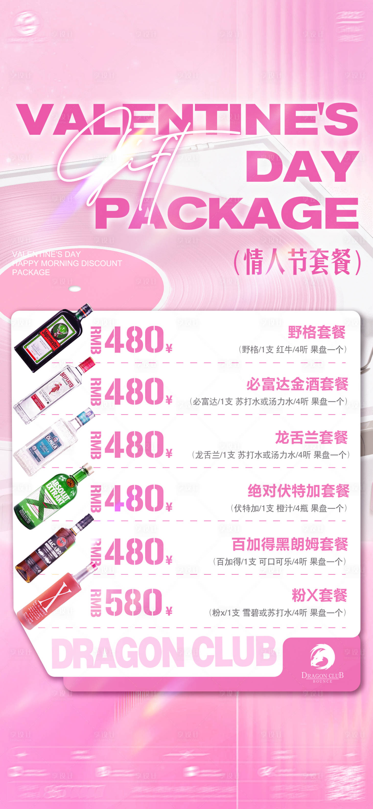源文件下載【享設計】搜索編號：70970028745924121【酒吧夜店情人節酒水套餐海報】