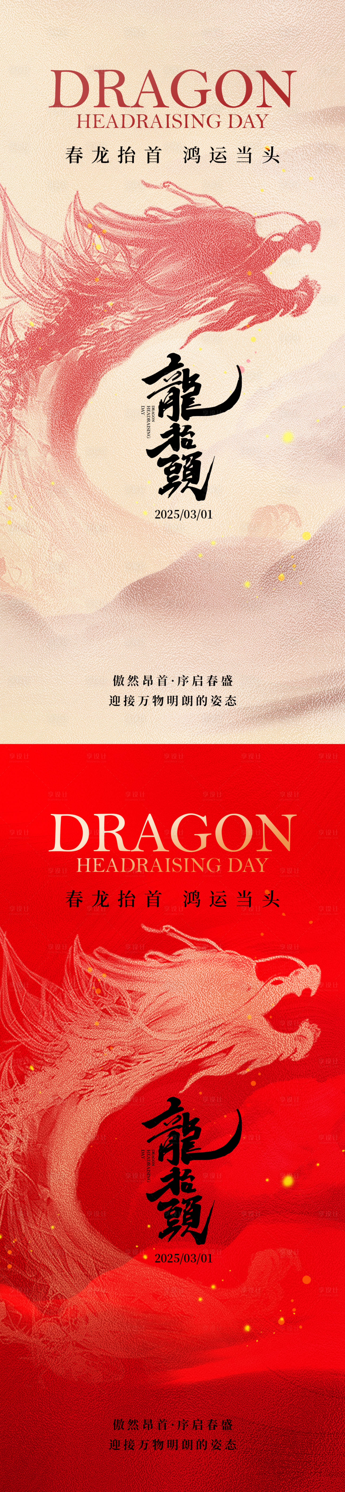 源文件下載【享設計】搜索編號：17510028871646752【二月二龍抬頭簡約中式海報】