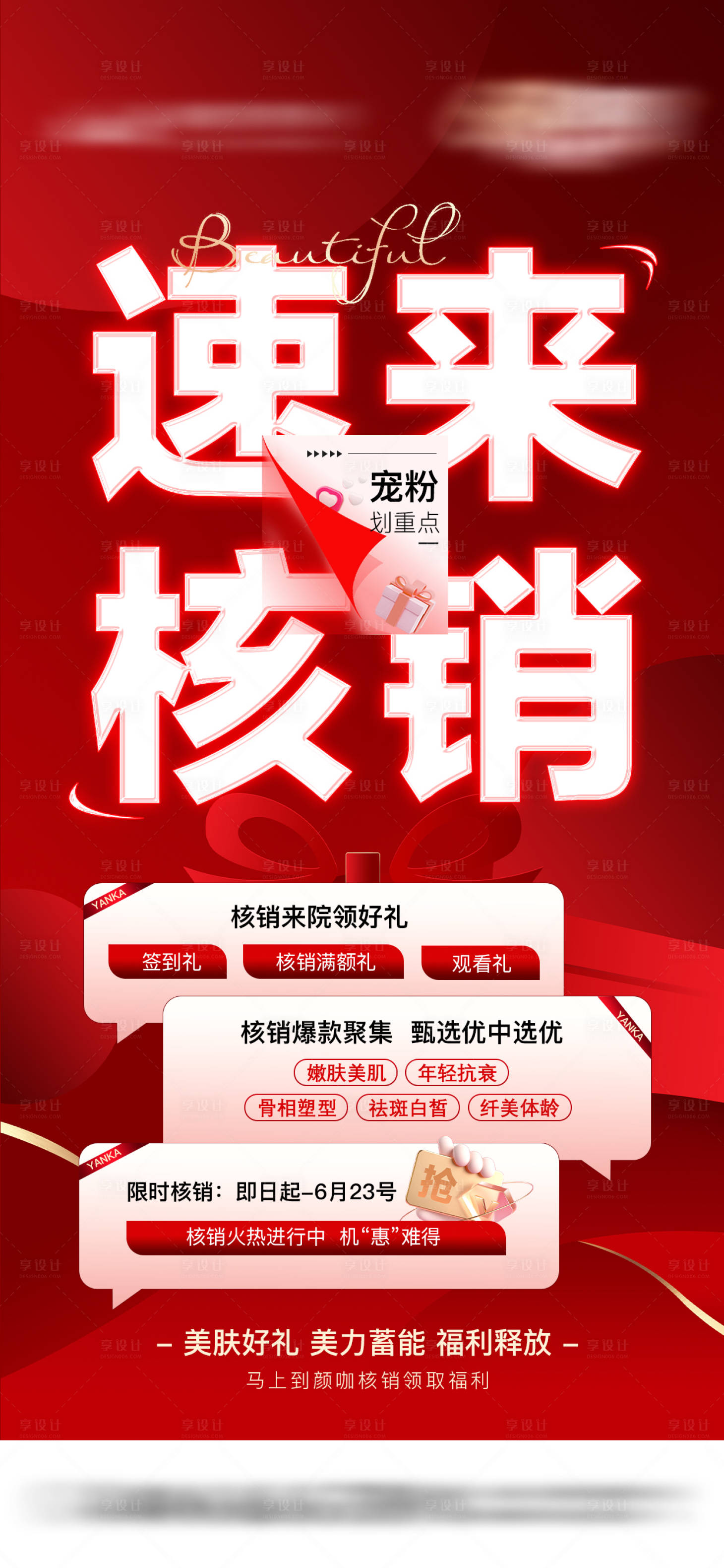 源文件下载【享设计】搜索编号：11600028842195297【直播速来核销海报大字报医美红色】