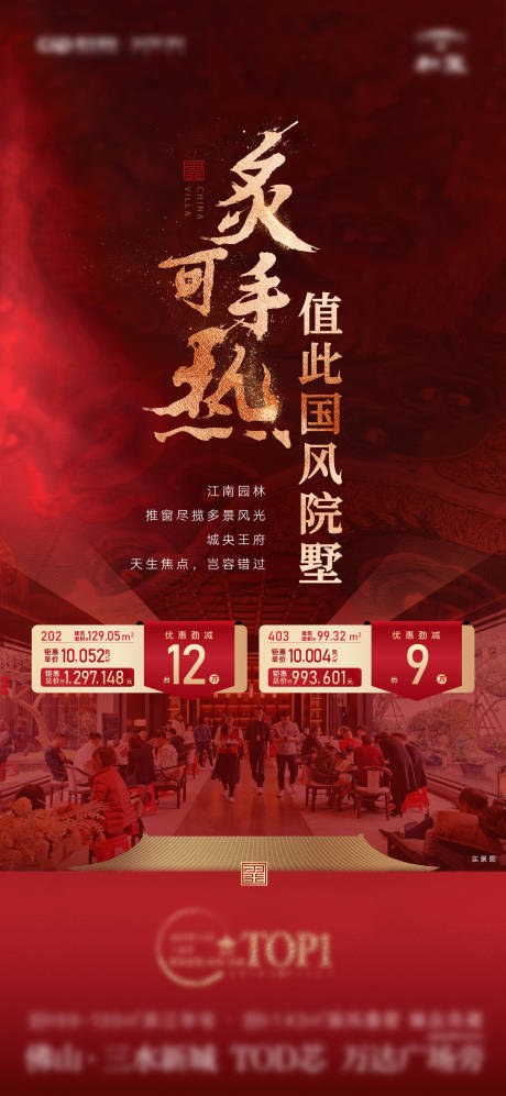 地产国风别墅特价房大字报海报