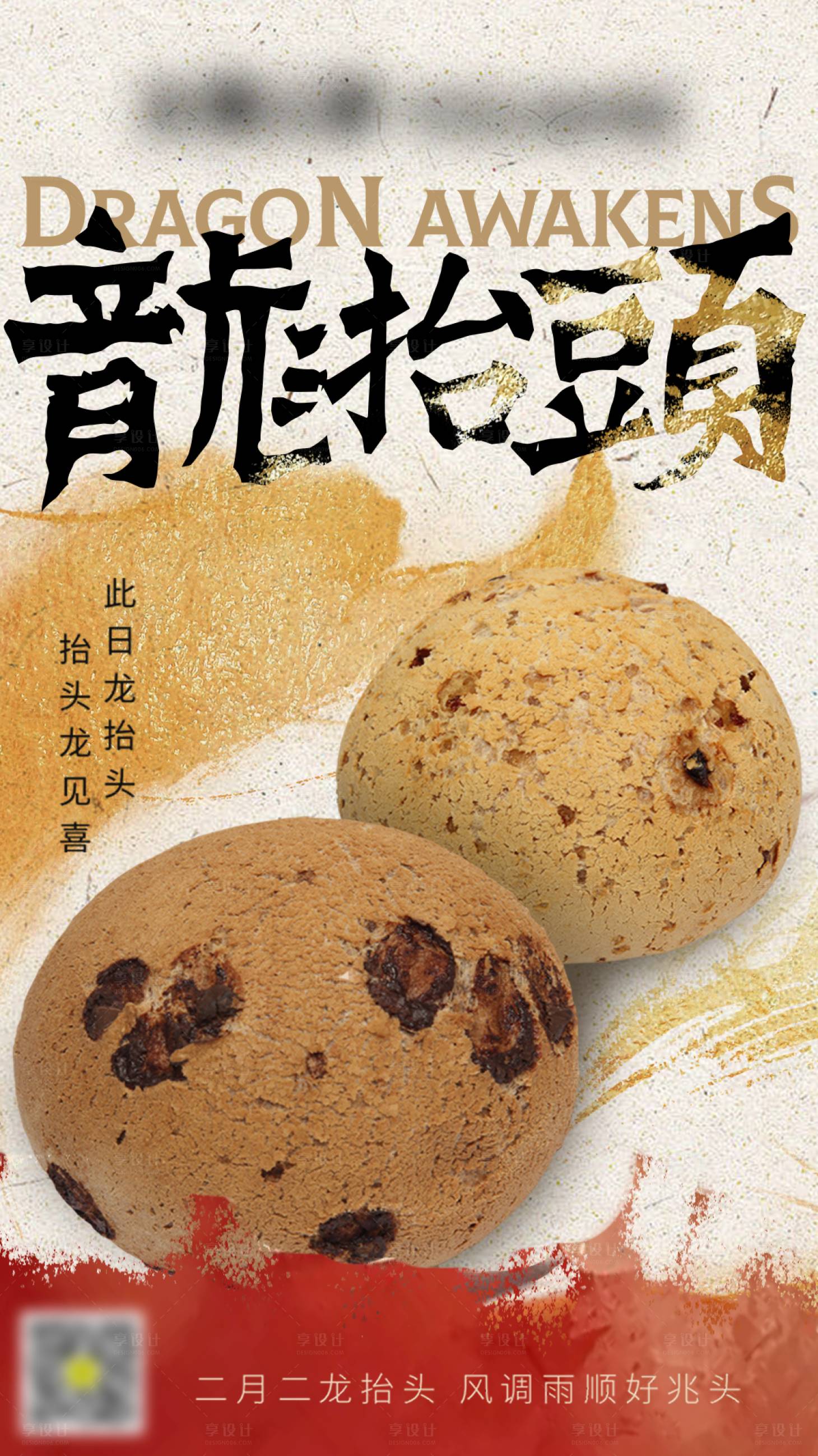 源文件下载【享设计】搜索编号：82340029088839297【龙抬头麻薯节日移动端海报】