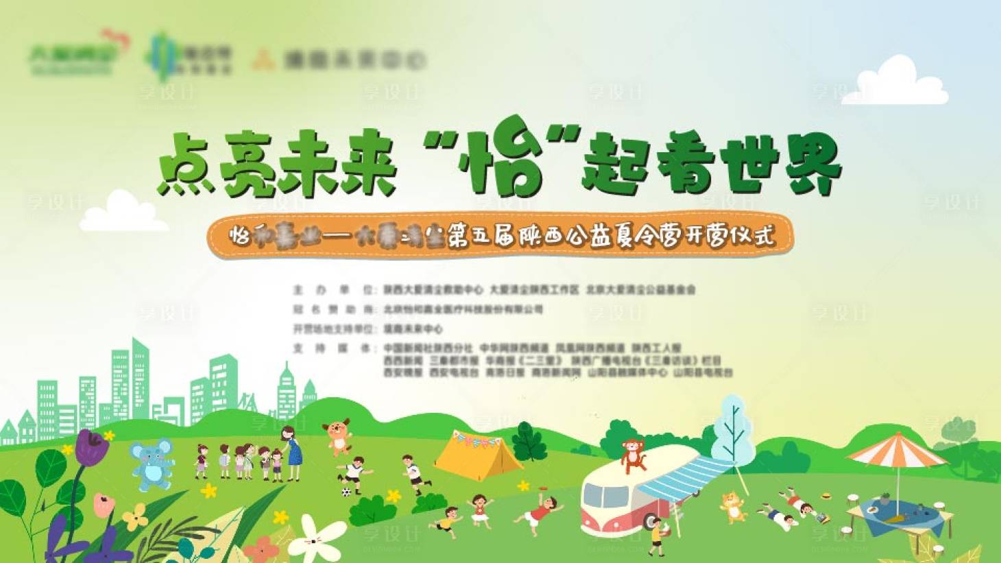 源文件下载【享设计】搜索编号：29690028679655475【地产夏令营活动主KV】