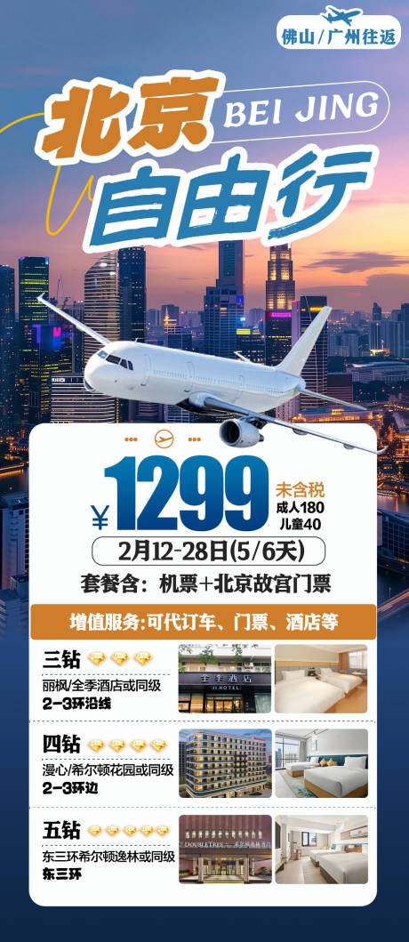 源文件下载【北京机票特价旅游海报】编号：11650028736782095