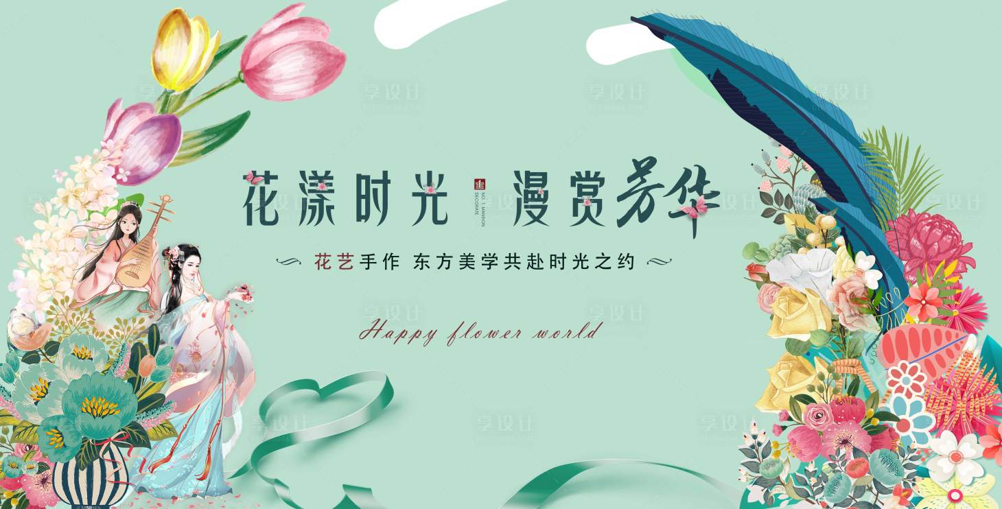 源文件下载【享设计】搜索编号：46700028913513418【女神节花艺手作DIY活动展板】