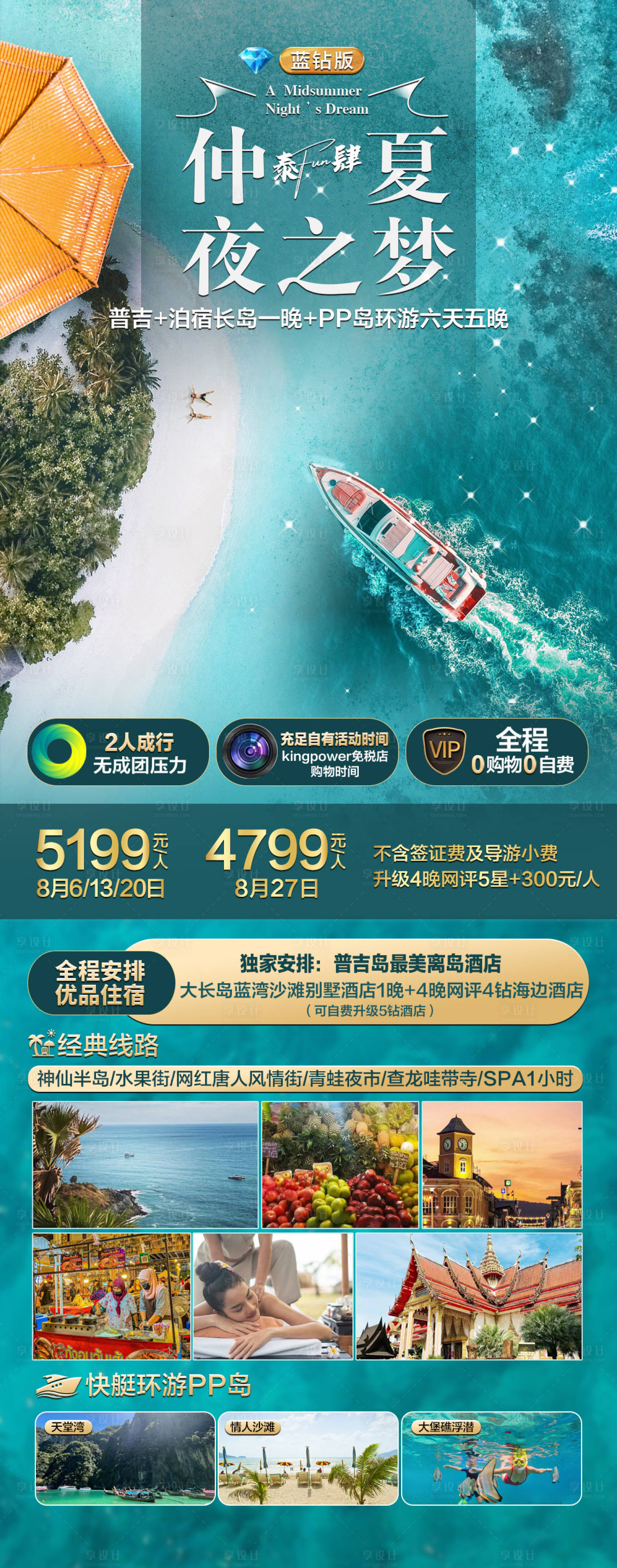 源文件下載【享設計】搜索編號：91430028907887389【普吉旅游海報】