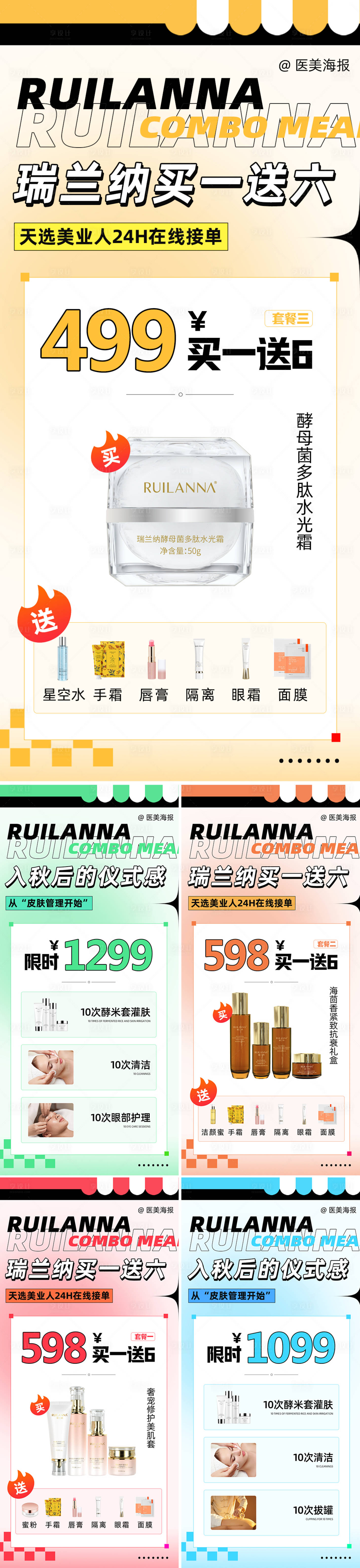 源文件下载【享设计】搜索编号：59580028655765725【医美扁平化风格项目系列海报】