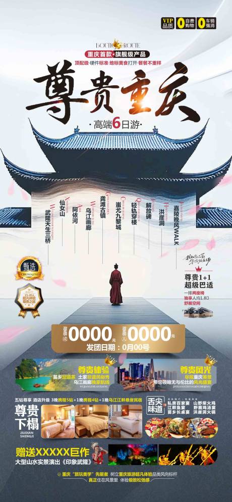 源文件下载【尊贵重庆旅游重庆海报广告页】编号：10100028796198680