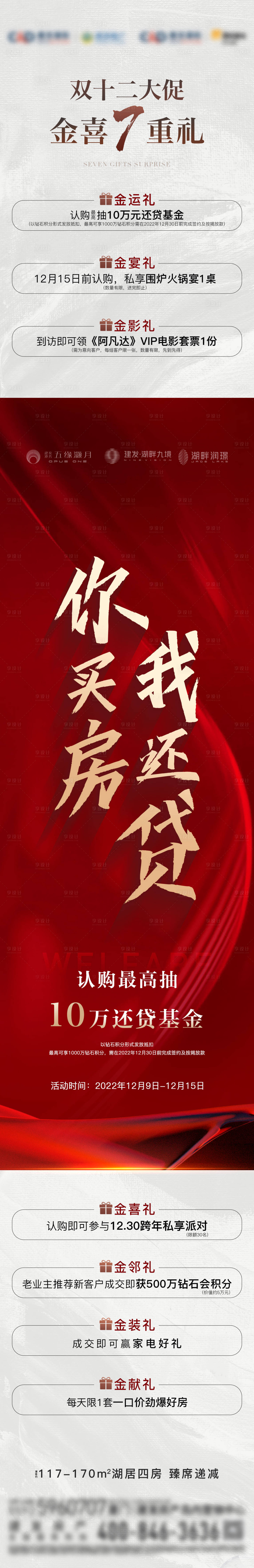 源文件下载【地产双十二促销长图】编号：52300028598528917