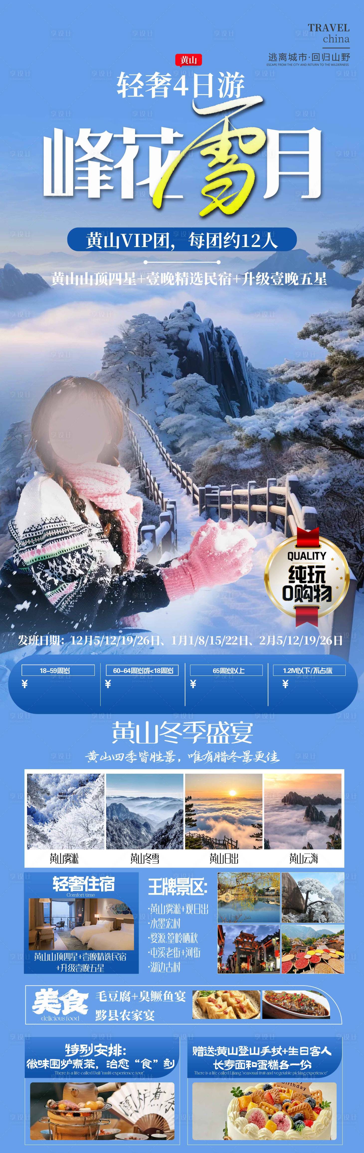 源文件下载【享设计】搜索编号：99660028836438857【峰花雪月黄山旅游海报】