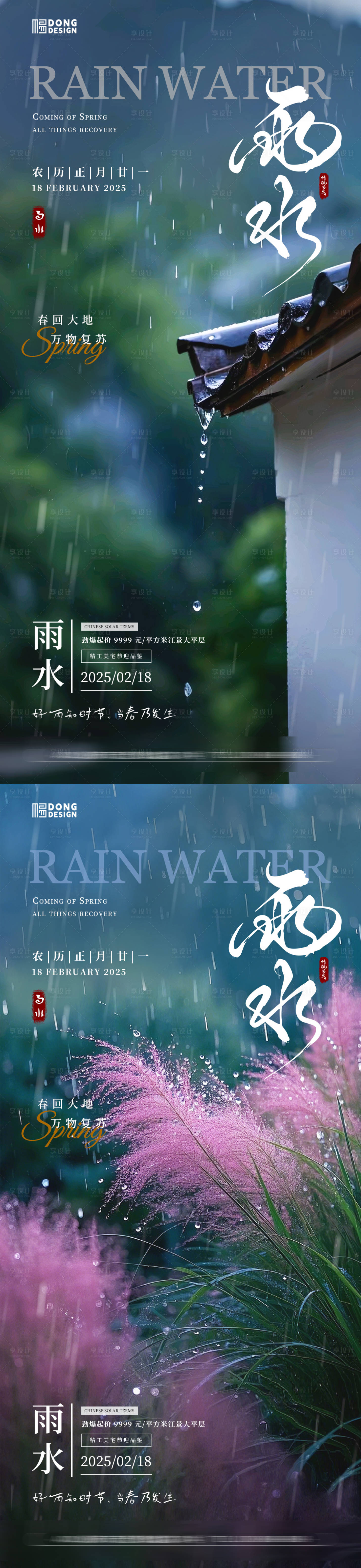 源文件下载【雨水风景海报】编号：30820028618214921