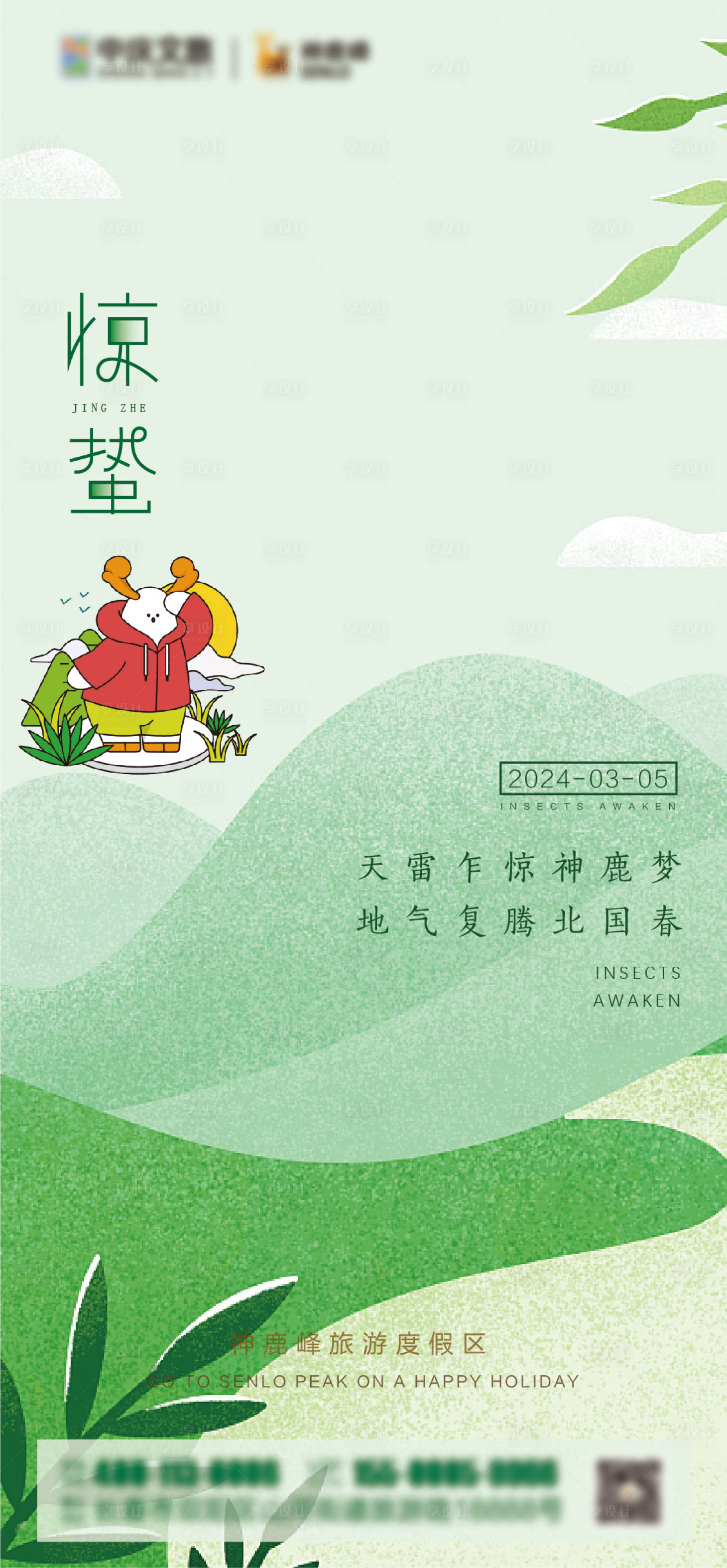 源文件下载【惊蛰海报】编号：89610029048987883