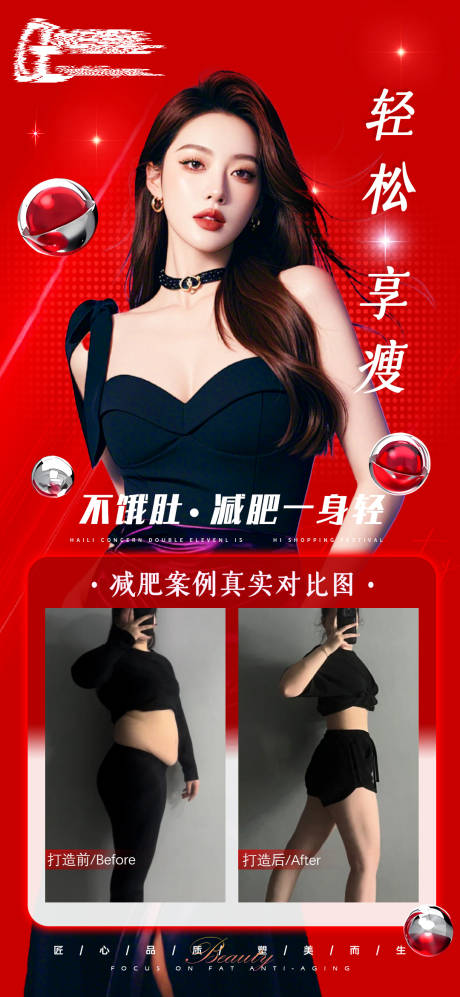 源文件下載【享設計】搜索編號：49850029011427143【減肥案例對比海報】