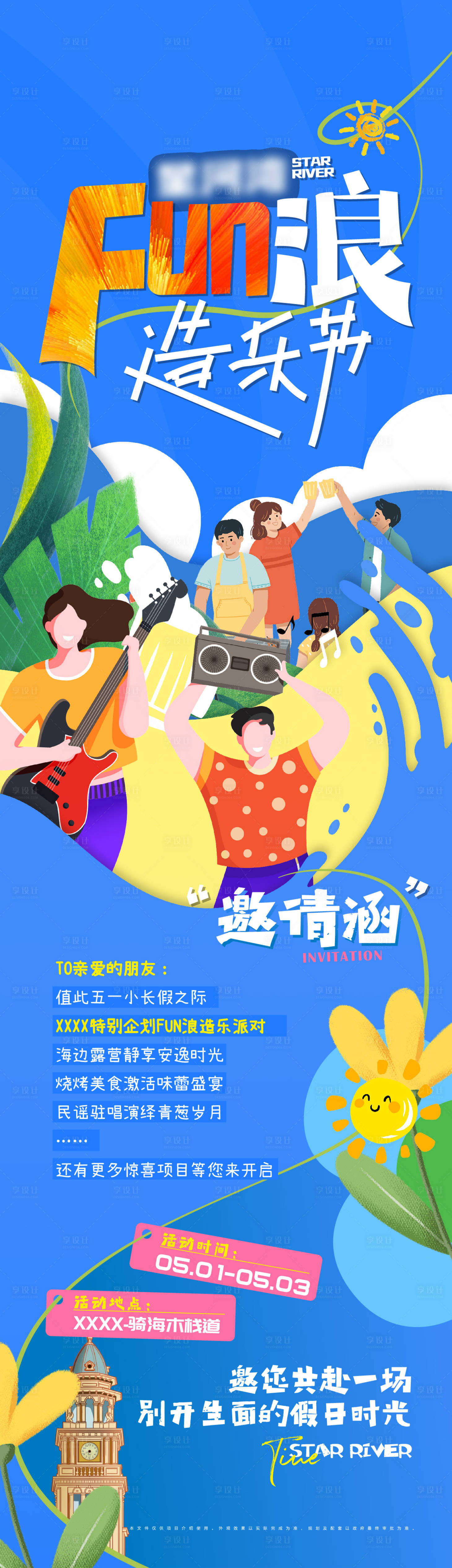 源文件下载【五一活动海报邀请函】编号：75220028618865154