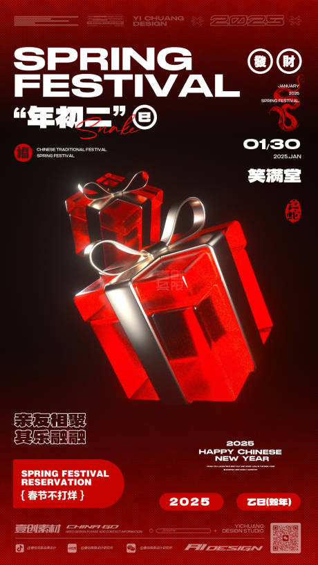 源文件下载【春节初二礼物活动海报】编号：91160028794282297