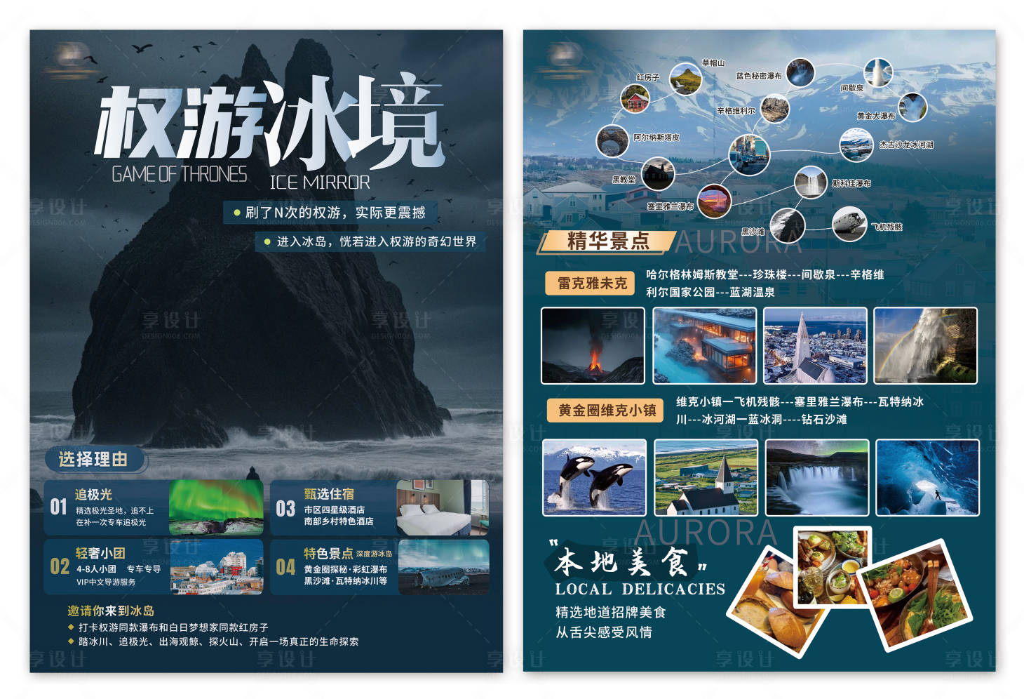 源文件下載【享設計】搜索編號：60890028885352045【冰鏡冰島旅游DM宣傳單頁】