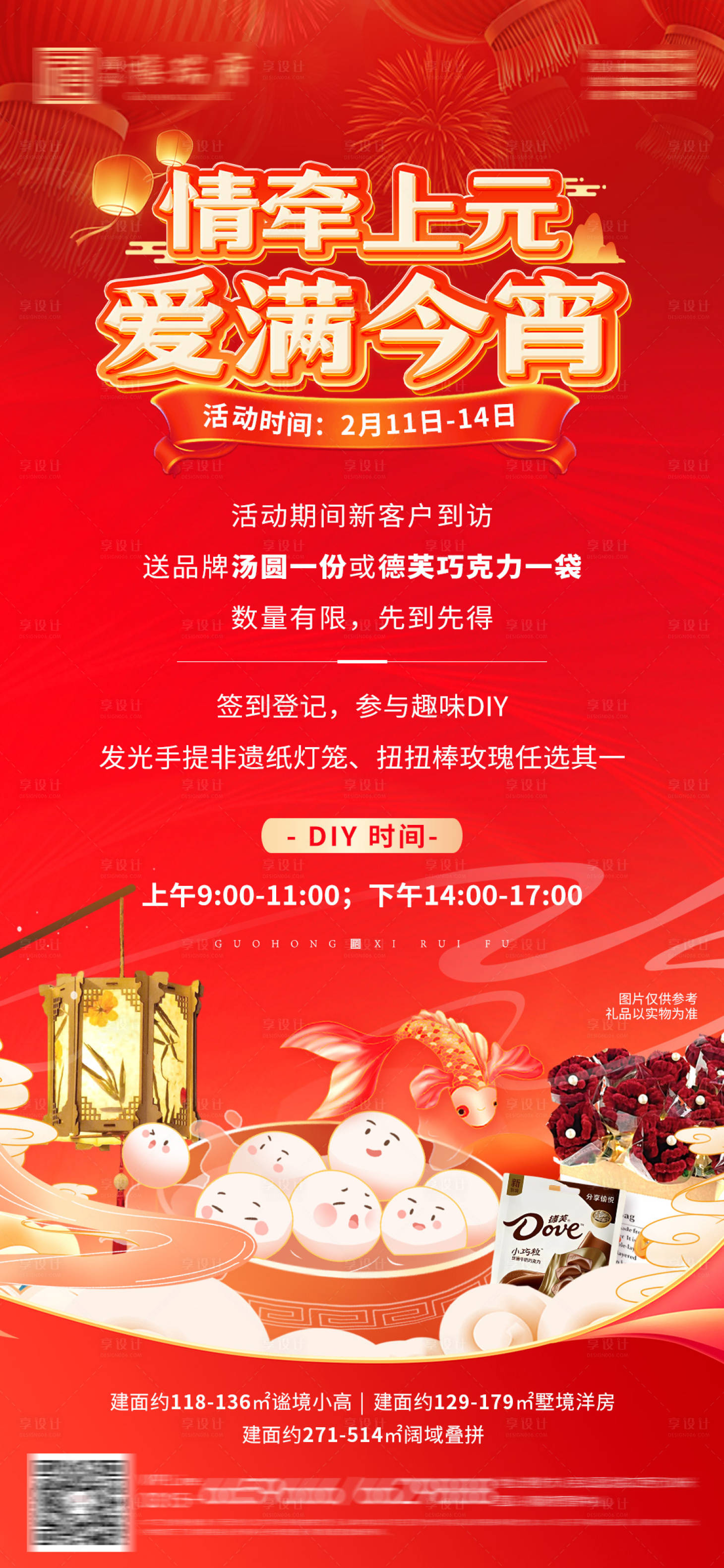 源文件下载【享设计】搜索编号：80470028690253052【地产元宵节情人节暖场活动海报】