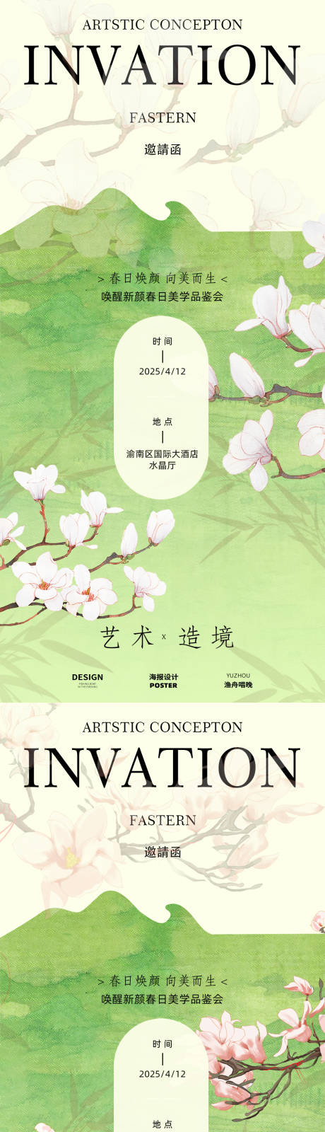 源文件下載【享設(shè)計(jì)】搜索編號(hào)：25250029077934440【春日邀請(qǐng)函海報(bào)】