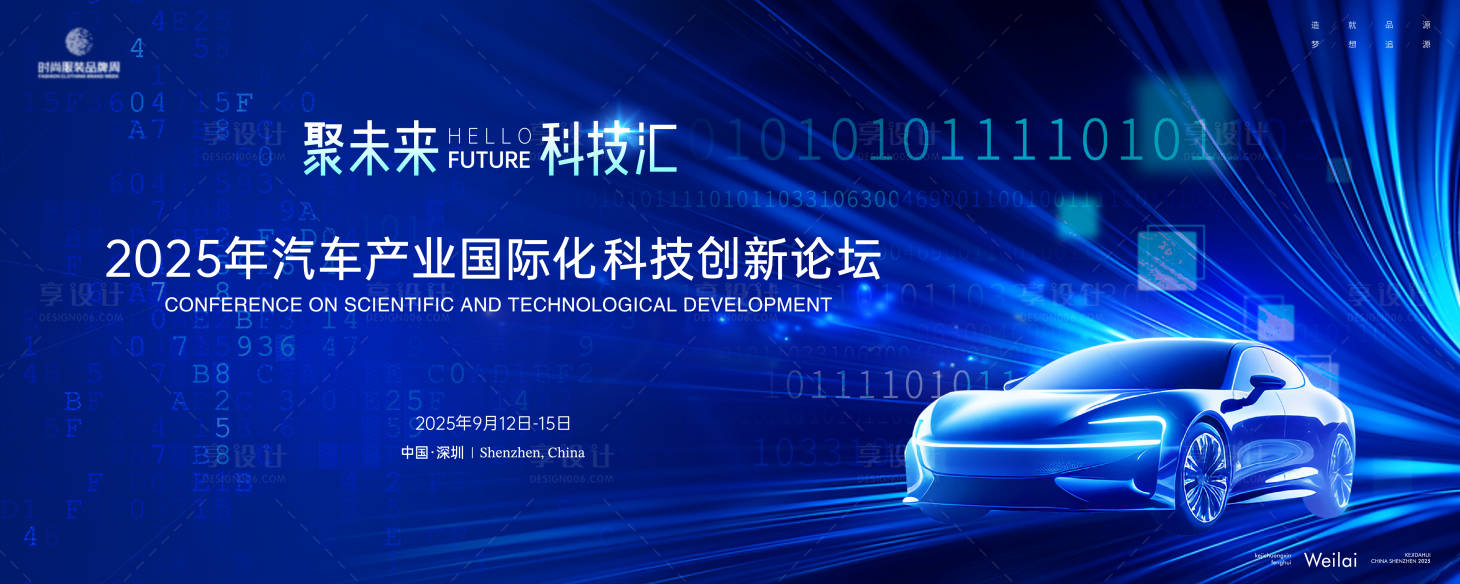 源文件下载【享设计】搜索编号：65040029078387018【新能源汽车科技论坛主画面】