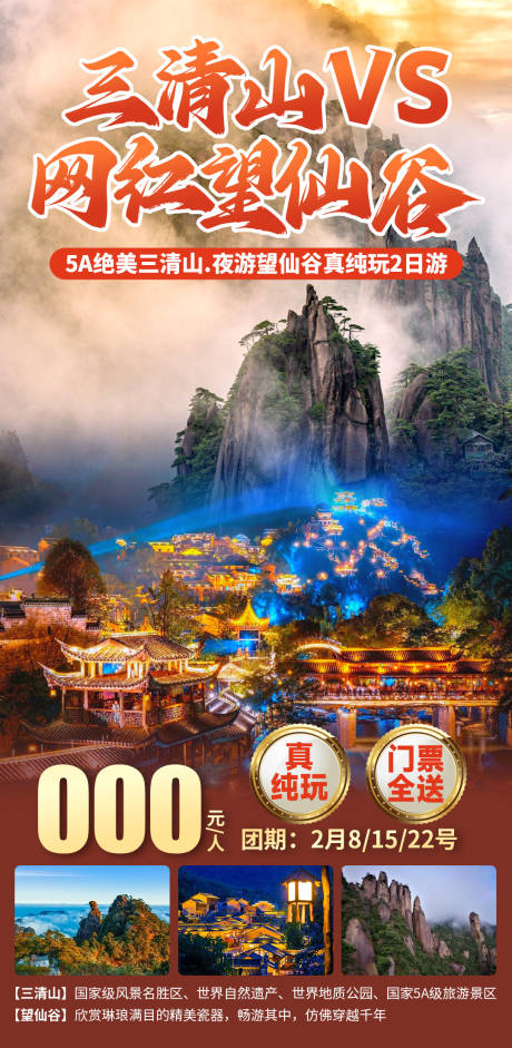 源文件下載【三清山VS網(wǎng)紅望仙谷宣傳海報】編號：54260028692921211