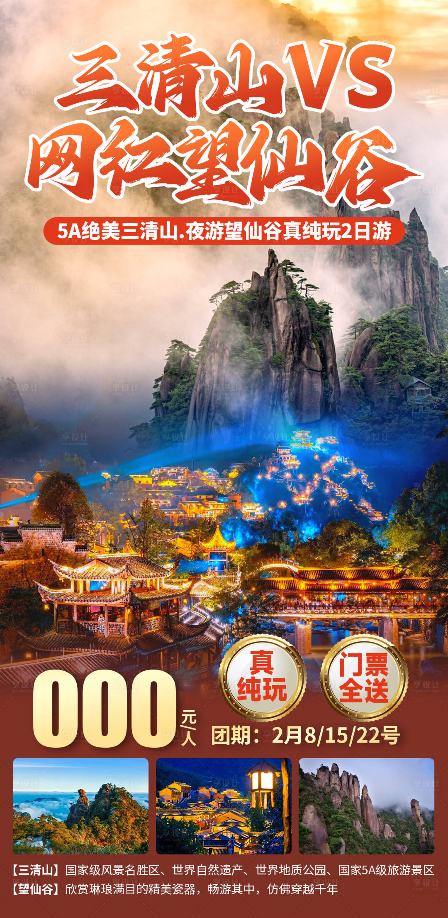 源文件下载【享设计】搜索编号：54260028692921211【三清山VS网红望仙谷宣传海报】
