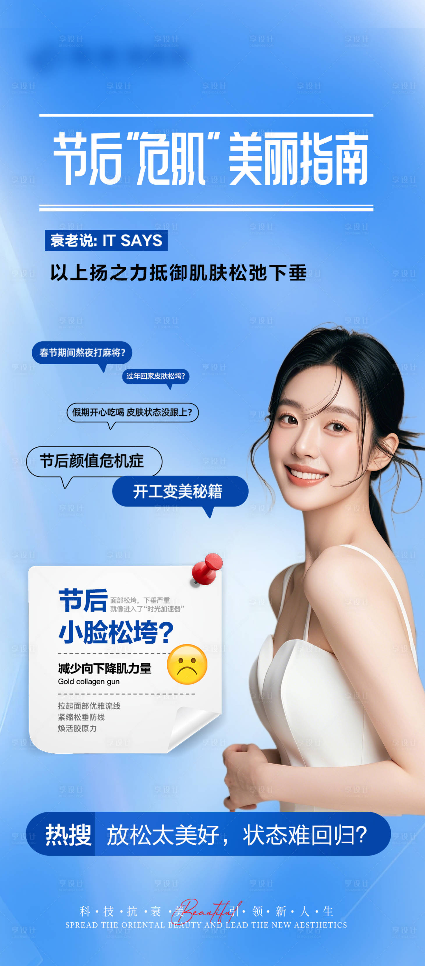 源文件下载【享设计】搜索编号：26750028754036501【医美节后颜值复苏抗衰计划海报】