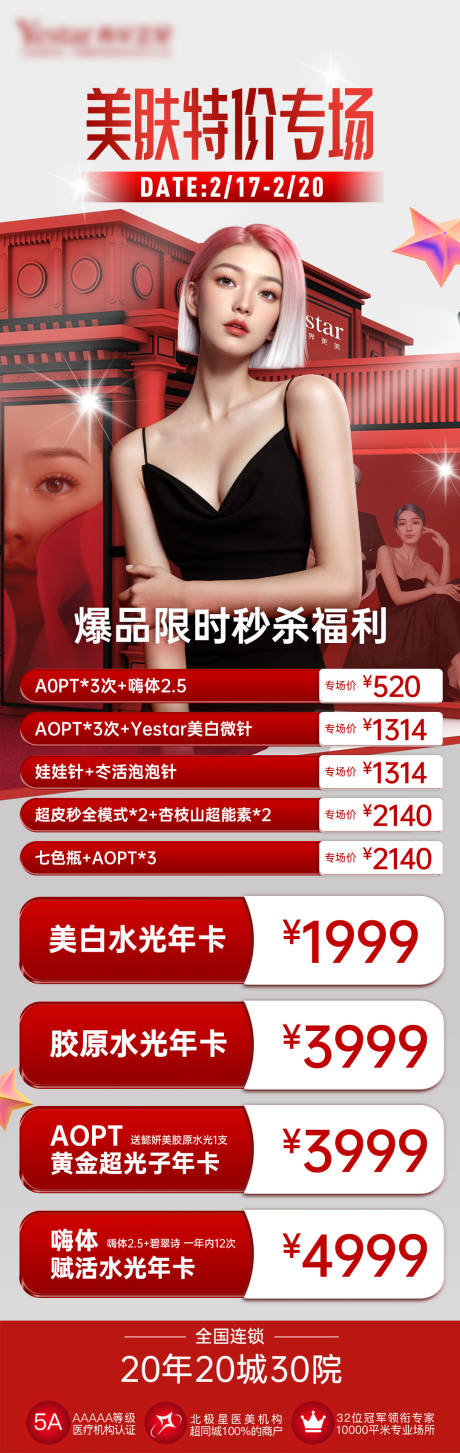 源文件下载【医美美肤特价专场活动】编号：81840028854055600