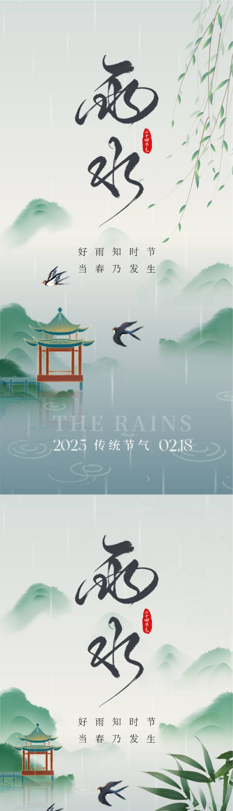 源文件下载【雨水节气系列海报】编号：91690028720718865