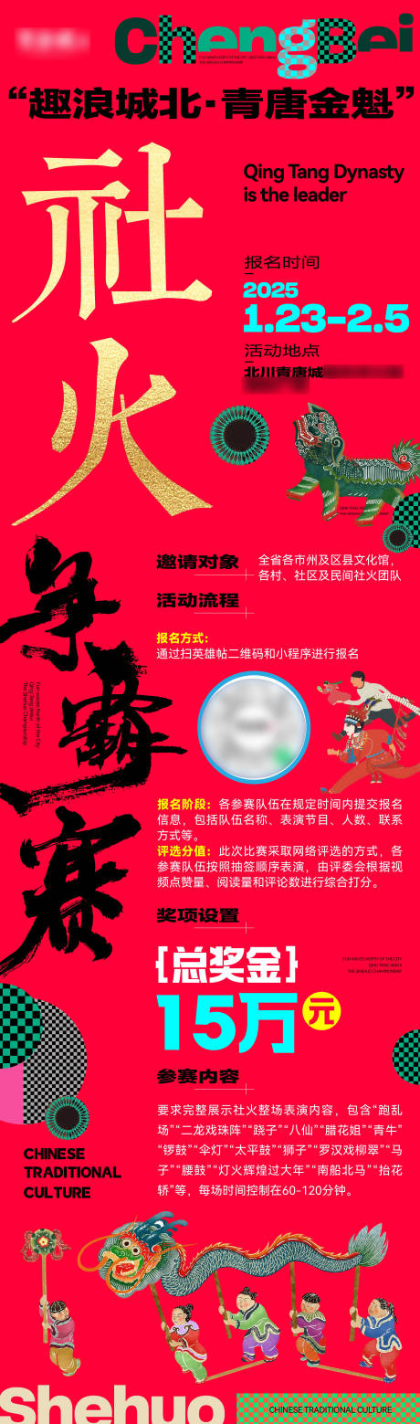 社火活动长图海报 