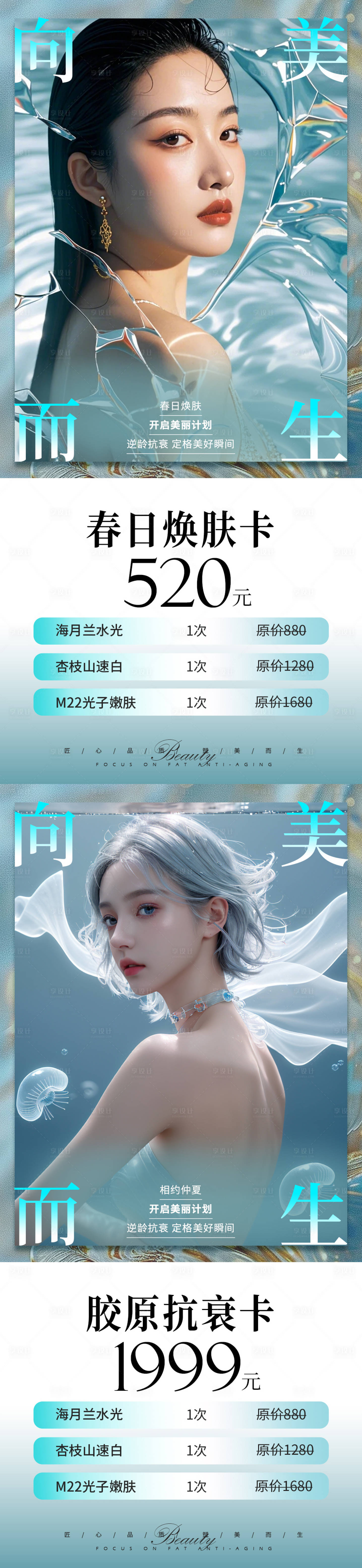 源文件下载【医美水光卡项系列海报】编号：89660028967252903