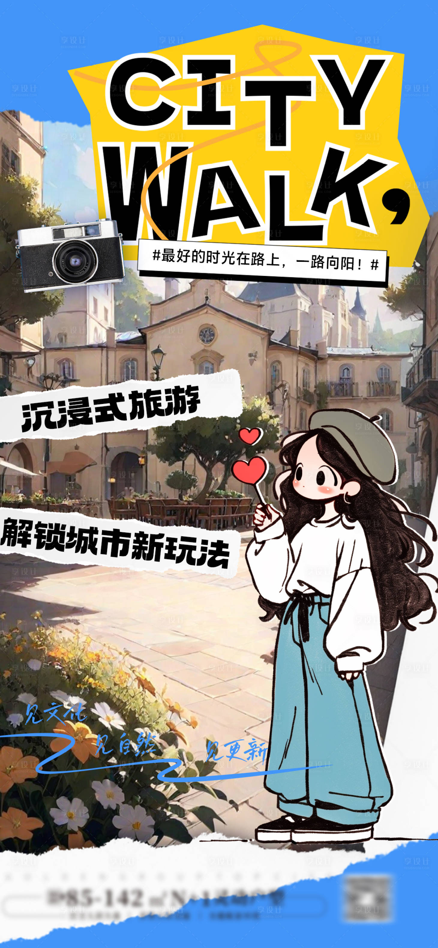 源文件下載【享設計】搜索編號：71440028803453614【城市漫游citywalk海報】