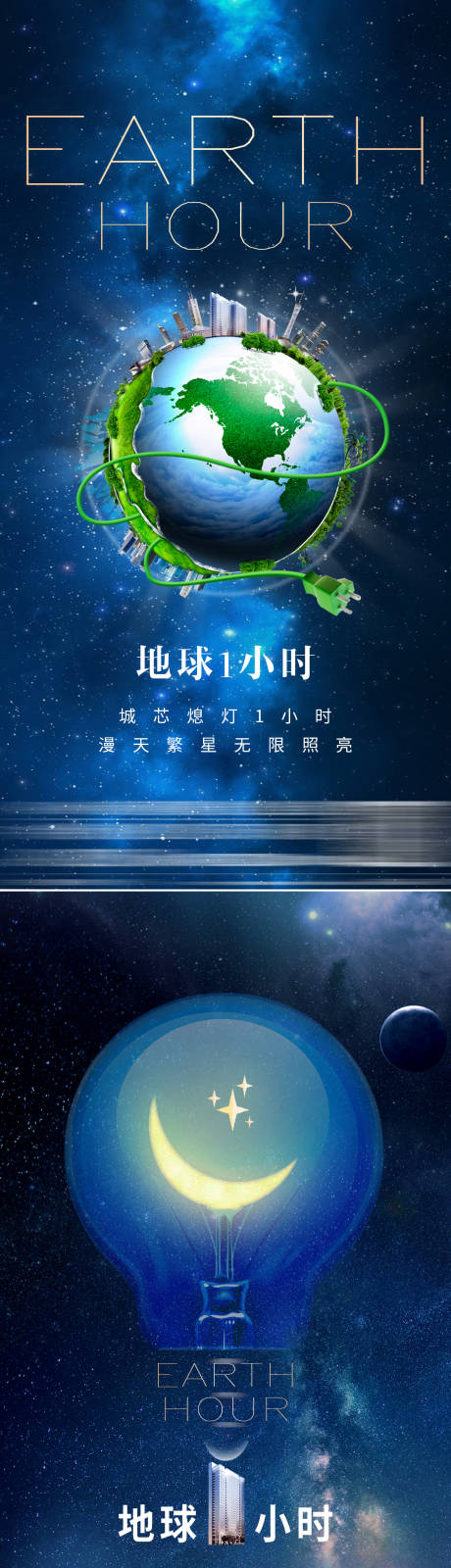 源文件下载【地球一小时海报】编号：60610028816642238