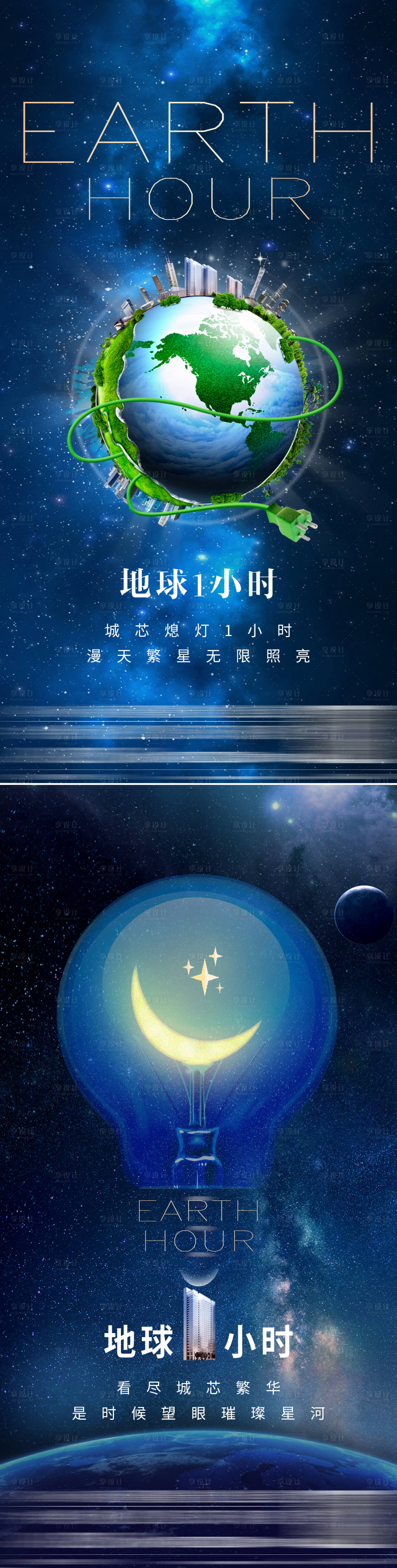 源文件下载【享设计】搜索编号：60610028816642238【地球一小时海报】