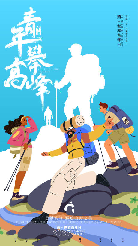 源文件下载【新青年徒步登山海报】编号：55440028819294622