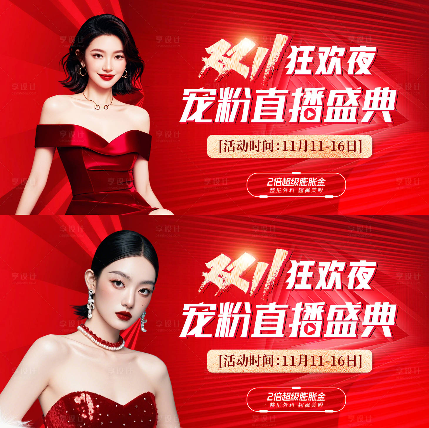 源文件下載【享設計】搜索編號：50470028605565764【醫美雙十一寵粉直播背景板】