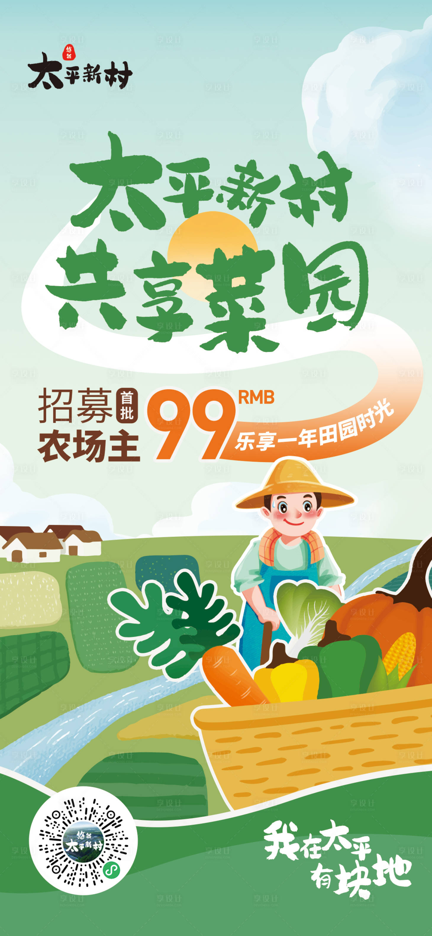 源文件下载【享设计】搜索编号：38360028728264115【农家乐亲子采摘共享菜园认领宣传海报】