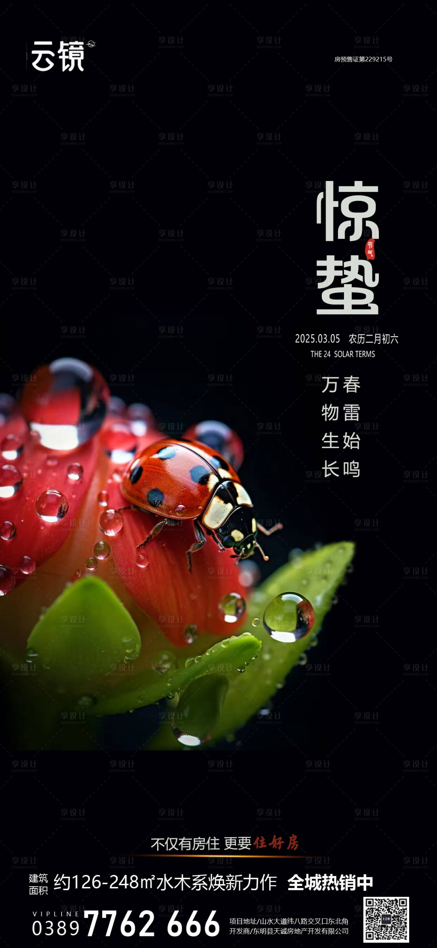 源文件下載【享設(shè)計(jì)】搜索編號：13270028837723274【房地產(chǎn)現(xiàn)房驚蟄節(jié)氣海報(bào)】