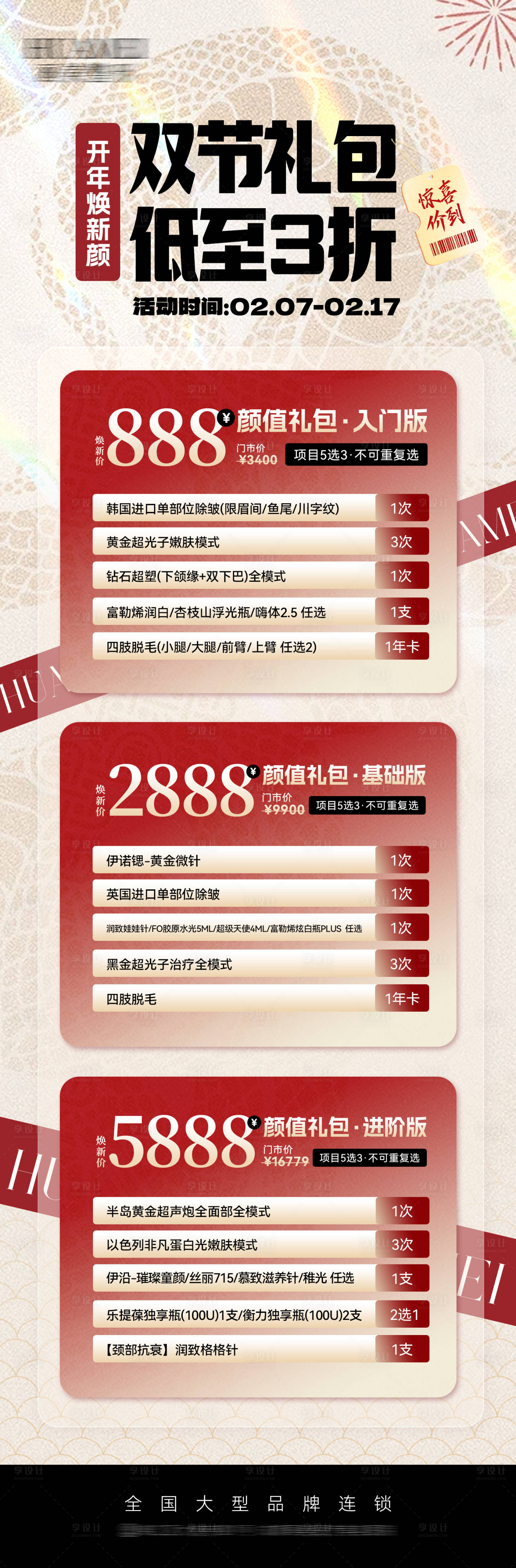 源文件下载【享设计】搜索编号：56960028660367072【医美政策活动套餐长图】