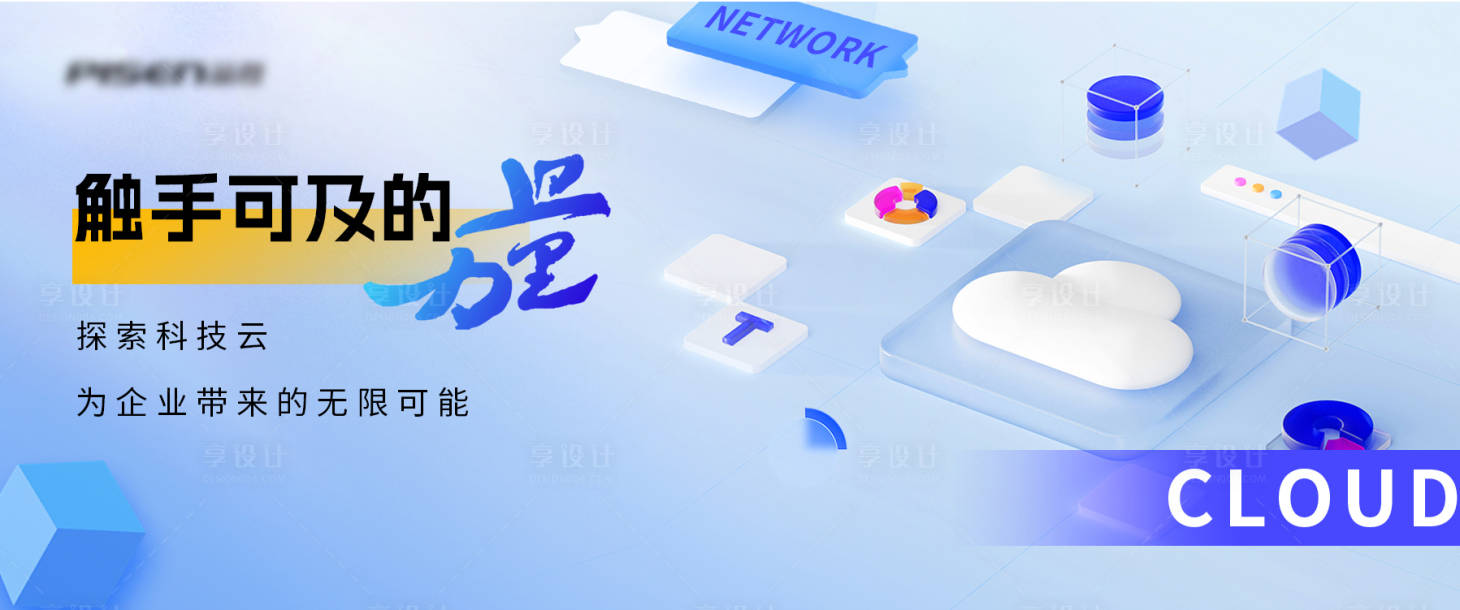 源文件下载【享设计】搜索编号：40660028893613449【云科技网络banner】