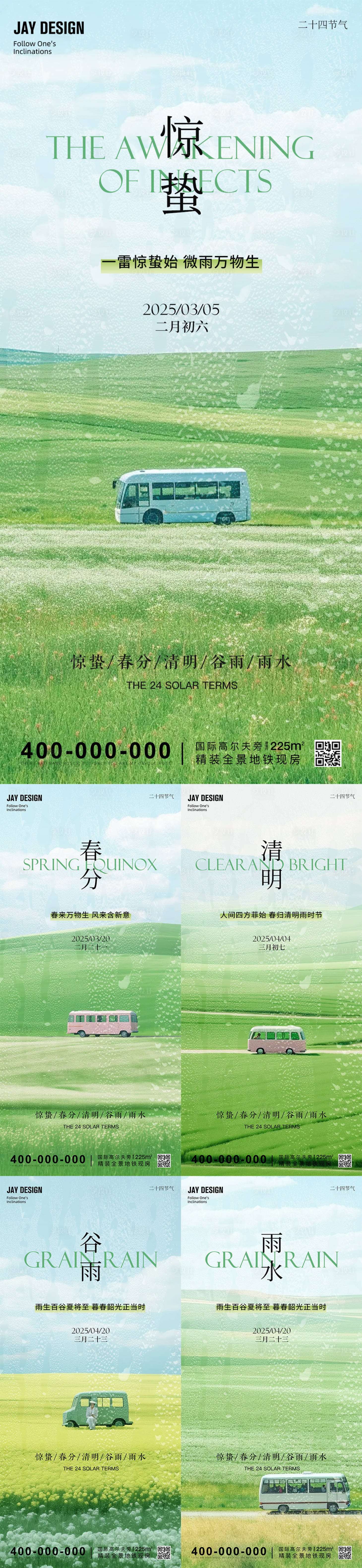 源文件下載【驚蟄春分清明谷雨節氣海報】編號：88700028941678027