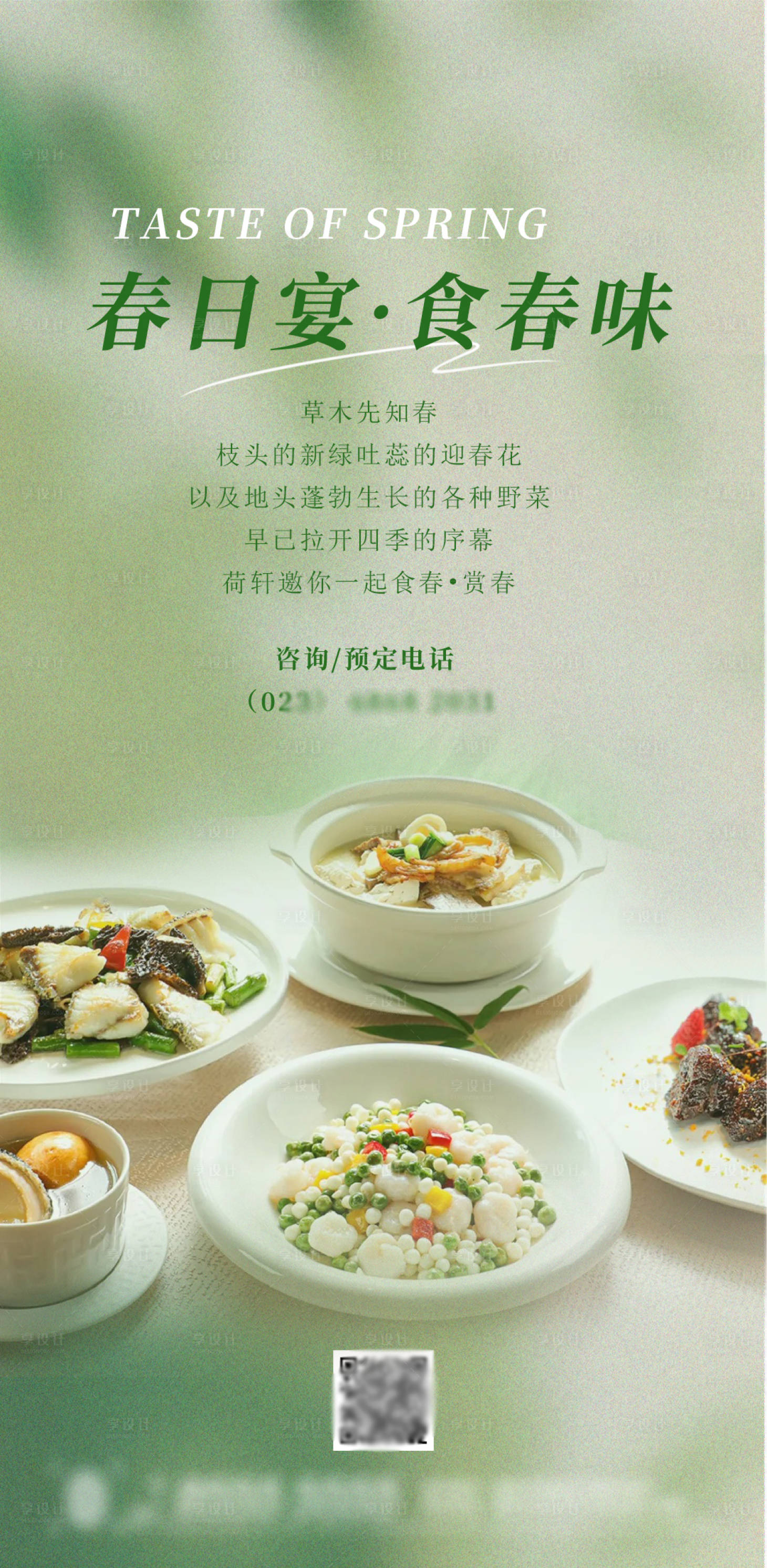 源文件下載【享設計】搜索編號：23080028743472954【酒店春菜春天菜品餐廳宣傳海報】