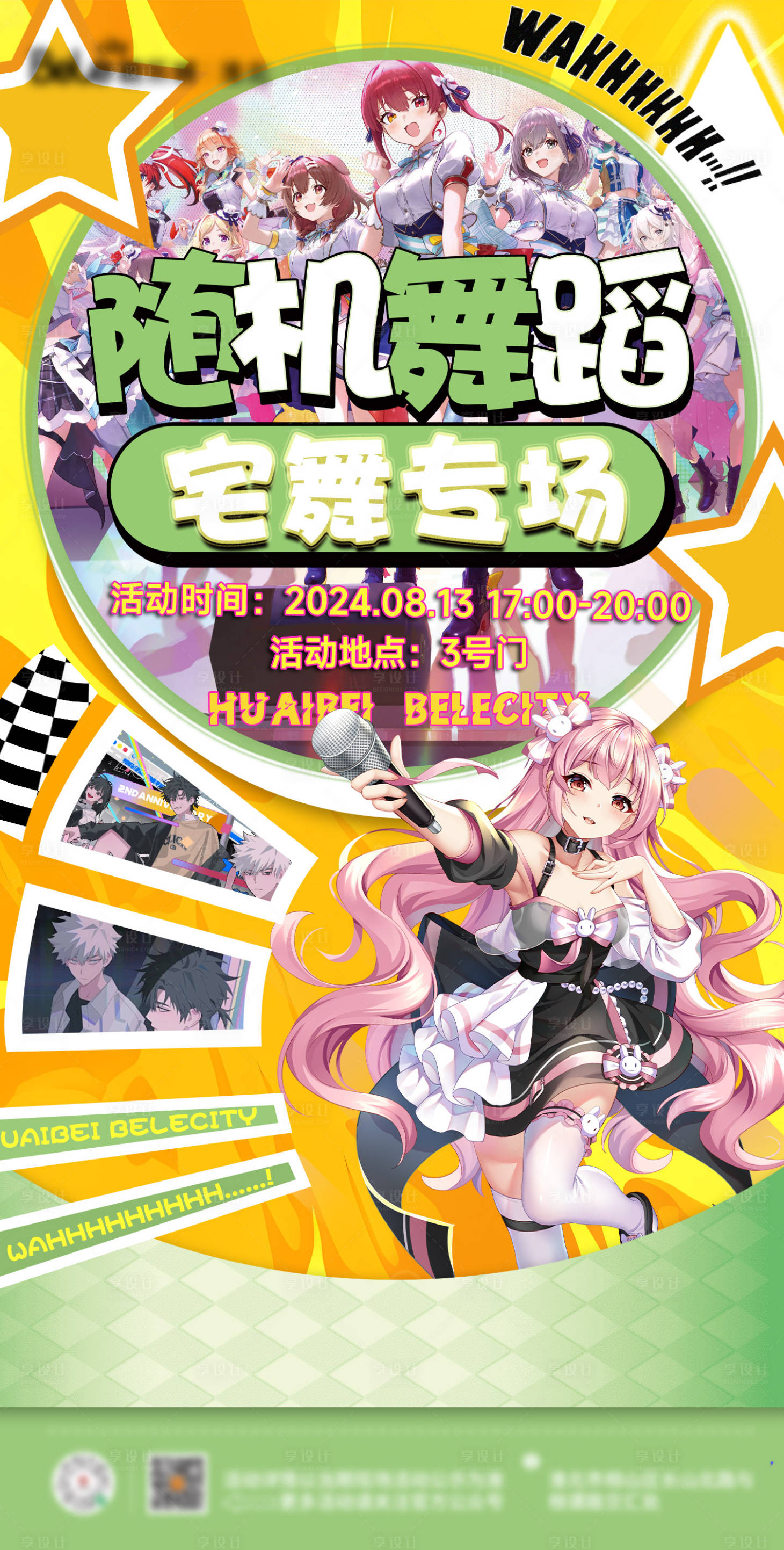源文件下载【享设计】搜索编号：93090028821426838【二次元随机舞蹈海报】