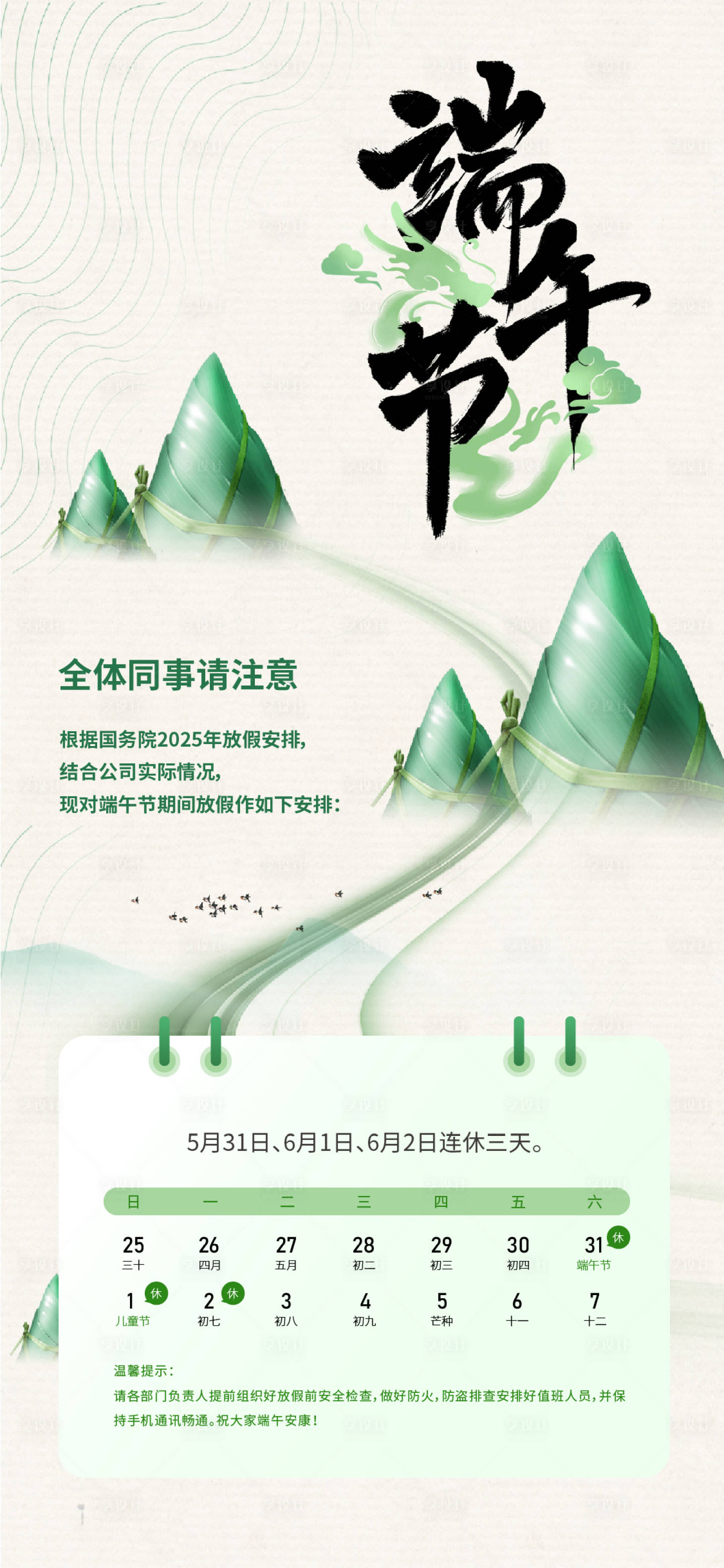 源文件下载【享设计】搜索编号：51390028711188157【端午节放假通知海报】