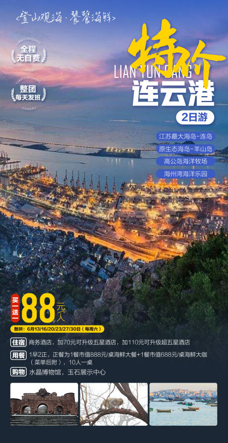 源文件下载【特价连云港旅游海报】编号：53290029041759335