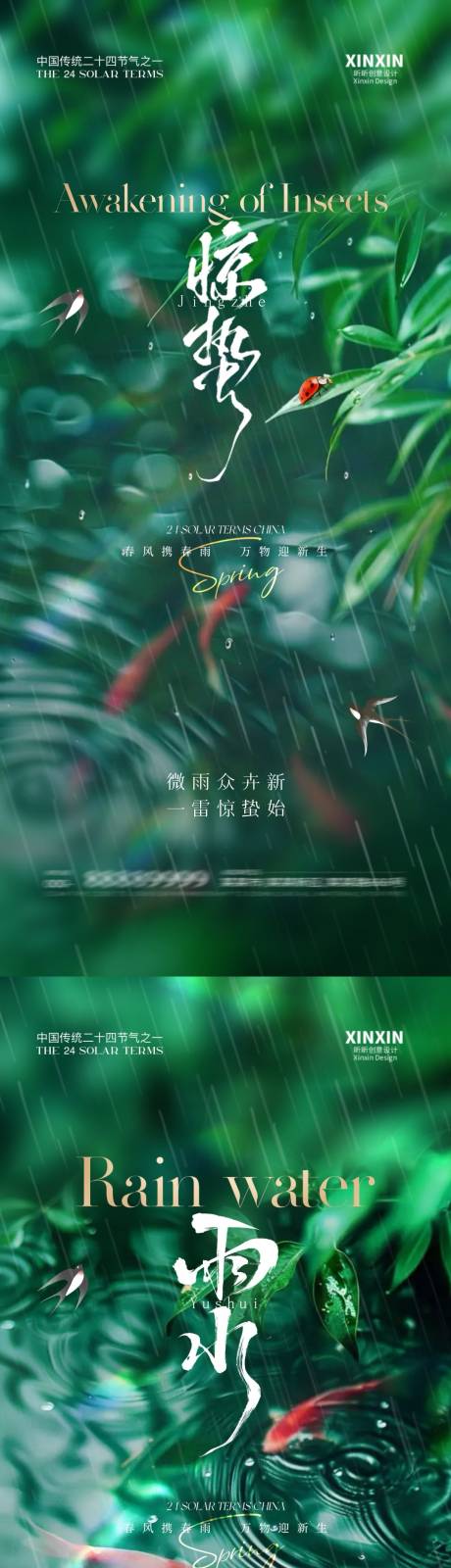 源文件下載【享設計】搜索編號：85170028716376509【驚蟄雨水節氣海報】